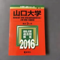 山口大学 赤本 2016