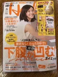 【未開封】付録付き　日経ヘルス　2018年08月号　下腹が凹むダイエット