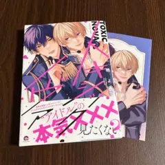 トキシック・ノヴァ　三栖よこ
