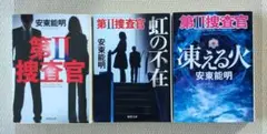 安東 能明　　第Ⅱ捜査官シリーズ 3冊セット