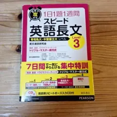 短期で攻める スピード英語長文 Level 3