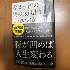 なぜ一流の男の腹は出ていないのか?
