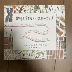 翻訳できない世界のことば = An Illustrated Compendiu…