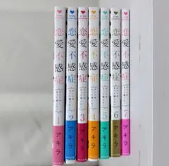 恋愛不感症 1～7巻 セット