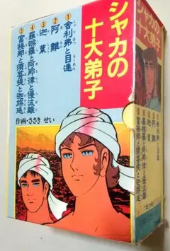シャカの十大弟子　全5巻セット　ささき せい 阿難 シャカの十大弟子 (DBコミックス) | ささきせい | マンガ