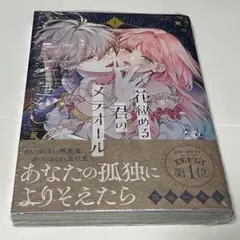 花秘める君のメテオール 1巻