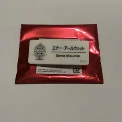 にじフェス 2025 ネームバッジ エナー・アールウェット エナーアールウェット