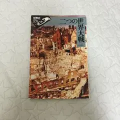 二つの世界大戦