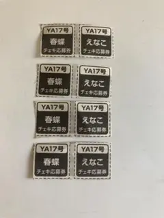 ヤングアニマル　えなこ　春蝶　応募券4枚