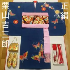 【逸品!】栗山吉三郎 七五三 女の子 七歳 着物 帯 小物 セット