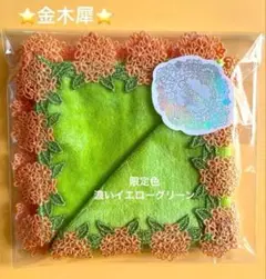 新品未開封⭐️金木犀⭐️限定色濃いイエローグリーン⭐️近沢レース