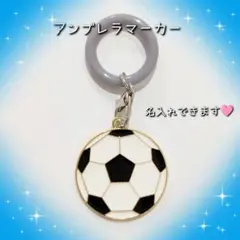 サッカーボール アンブレラマーカー めじるしチャーム 名入れ可能