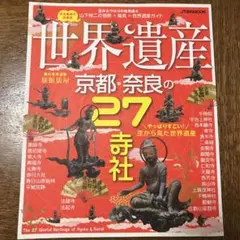 世界遺産京都・奈良の27寺社　　京都　奈良　ガイドブック