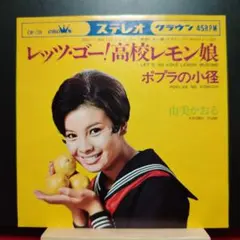 (邦楽)シングルレコードEP 由美かおるレッツ・ゴー!高校レモン娘