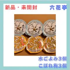 六花亭水ごよみ3個、こぼれ梅3個