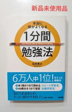【新品未使用品】本当に頭がよくなる1分間勉強法　石井　貴士
