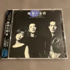 「続・星の金貨」オリジナル・サウンドトラック　酒井法子／大沢たかお／竹野内豊
