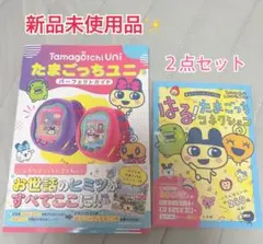 新品未使用品✨たまごっちユニパーフェクトガイドブック　たまごっちシールブック２点