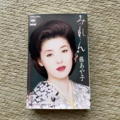 藤あや子「みれん」