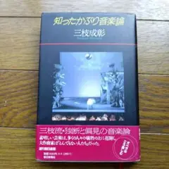 知ったかぶり音楽論 三枝成彰