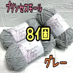 プリンセスモール 4番 グレー 8個(個数変更可能)