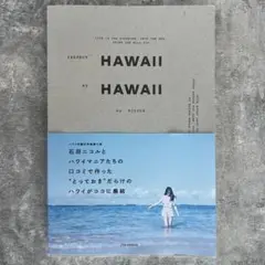 石田ニコル　ハワイ　本