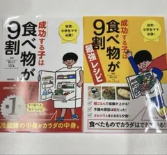 成功する子は食べ物が9割 2冊セット