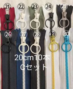 YKK C 20cm 片開き カラフル コンビ リング ファスナー 10本