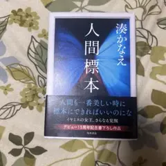 人間標本 湊かなえ