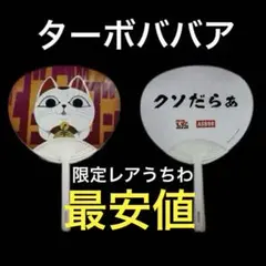 限定うちわ　ダンダダン　ターボババア