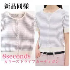 新品　今季新作　8seconds カラーストライプカーディガン