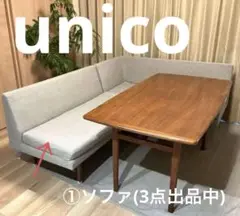 【送料込】unico NORDソファダイニングテーブル　北欧 ②ベンチアーム 2025年最新】ウニコ nordの人気アイテム - メルカリ