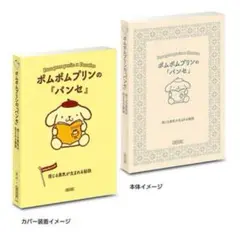 サンリオキャラクターズ　豆ガシャ本 ガチャガチャポムポムプリン