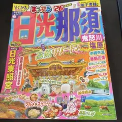 まっぷる 日光・那須 鬼怒川・塩原'26