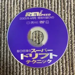 REV SPEED 2005年4月号 DVD