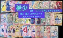 ひみつのアイプリ　￼稀少→2弾　星2 星3 ￼ コンプリートセット 38枚