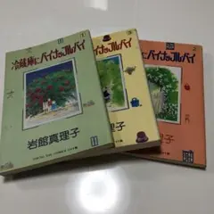 岩館真理子★冷蔵庫にパイナップルパイ★昭和★平成★少女まんが★こども★短編漫画