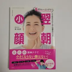 5分トレーニングで 翌朝小顔 森拓郎