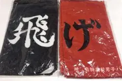 ハイキュー　烏野　音駒　フェイスタオル　セット
