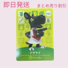 あつまれどうぶつの森　　amiiboカード　アザラク　まとめ売り割引　あつ森