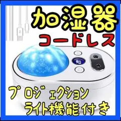 ❤️おすすめ❤️加湿器 LEDライト コードレス プロジェクションライト 卓上