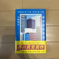東京都同情塔