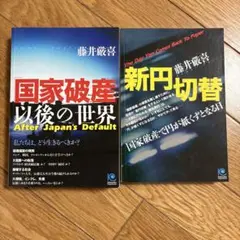 国家破産 以後の世界 & 新円切替　2冊セット