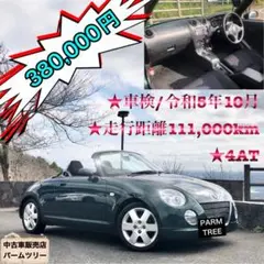 激安★4AT★車検/令和5年10月★コペン★走行距離111,000km