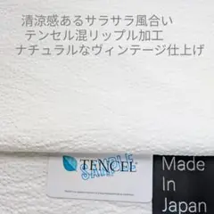 サラサラ風合いテンセル混・繊細リップル加工ヴィンテージ仕上/オフホワイト3m