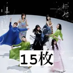 櫻坂46　桜月　通常盤　15枚