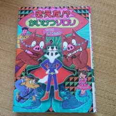 きえた!? かいけつゾロリ