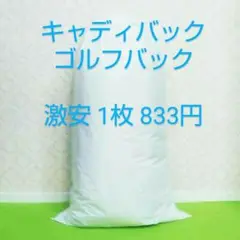 特別激安価格1枚 キャディバックカバー【送料無料】全ゴルフメーカー共通。
