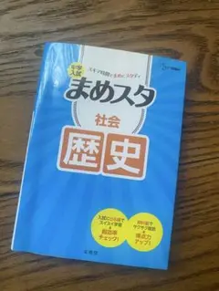 中学入試 まめスタ 社会 歴史