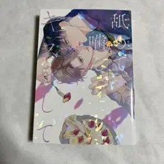 【初版】舐めて、噛んで、キスをして 文月くみ 【匿名配送】